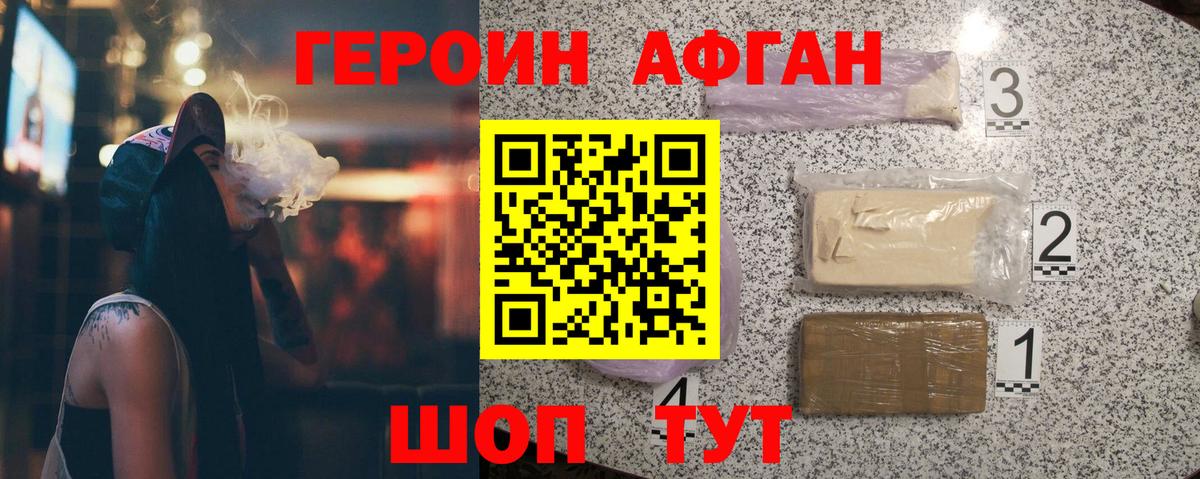 Героин Афган Новозыбков